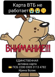 Внимание! Теперь еще и ВТБ карту заблокировали!